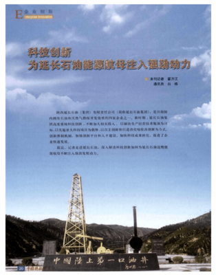 科技创新为延长石油能源航母注入强劲动力