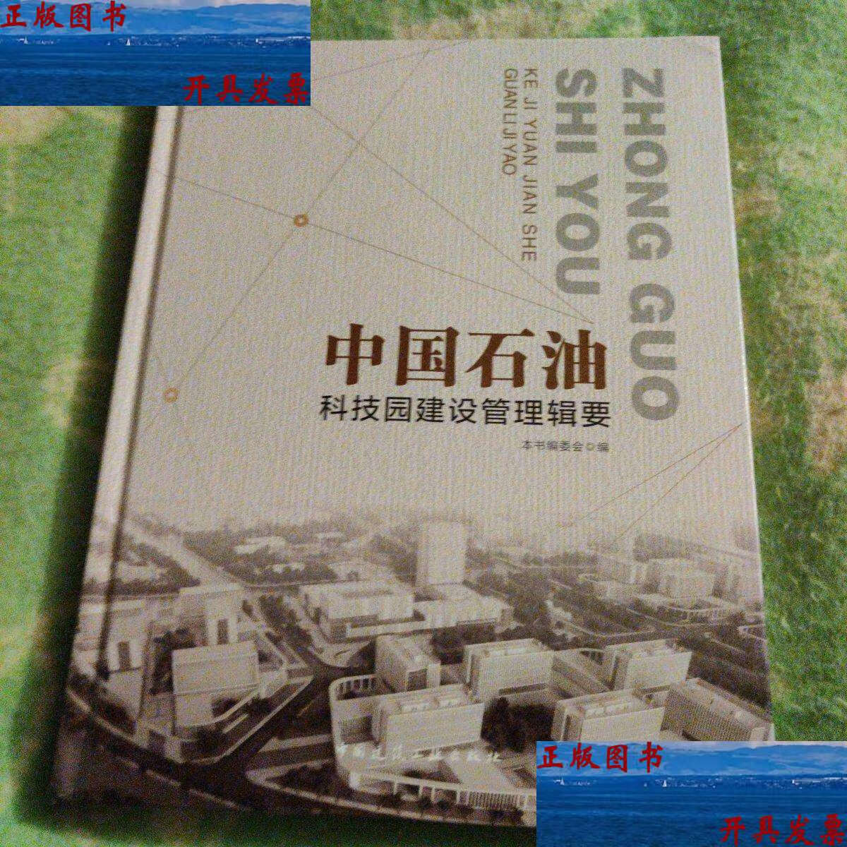 二手9成新 从《中国石油科技园建设管理辑要》看工业化与创新的迭代密码