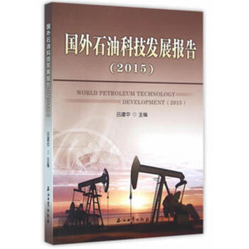 《2016国外石油科技发展报告》评析 全球视野下的技术创新与行业风向标